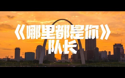 《哪里都是你》队长～