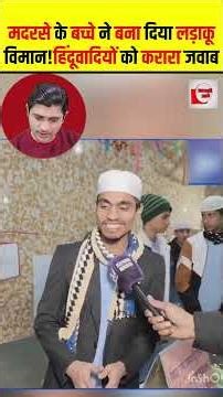 मदरसे के बच्चे ने बना दिया लड़ाकू विमान! हिंदूवादियों को करारा जवाब #shorts #thelivetv