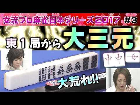 【麻雀】女流プロ麻雀日本シリーズ2017 ３回戦