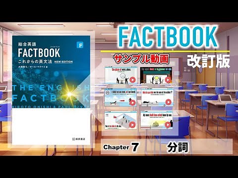 🌟新Factbook 基本例文解説アニメーションサンプル【分詞】過去分詞による修飾