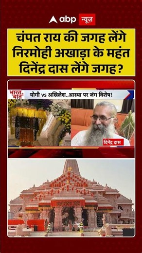 Ram Mandir : चंपत राय की जगह लेंगे निरमोही अखाड़ा के महंत दिनेंद्र दास लेंगे जगह | #rammandirtrust
