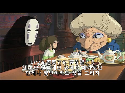 센과 치히로의 행방불명 OST 언제나 몇번이라도 가사 발음