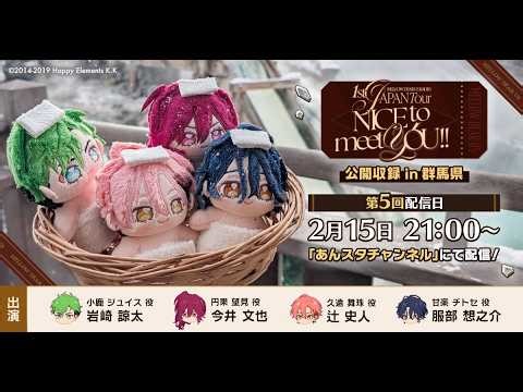 #5 『MELLOW DEAR US』ラジオ 1st JAPAN Tour「NICE to meet YOU !!」 | あんさんぶるスターズ！！