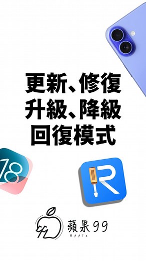 蘋果99 on Instagram: "「一個軟體解決：更新、修復、升級、降級、回復模式」 Tenorshare Reiboot For iOS： - 免費下載 - 一鍵進入/退出復原模式，資料不遺失 - 修復150+ iOS/iPadOS/tvOS 問題 如：iPhone卡在蘋果畫面、iPhone/iPad 黑畫面、卡在連接iTunes的畫面、iPhone更新卡住等 - 更新到最新的 iOS 18 Beta 測試版本 - 無需越獄即可將 iOS 18 降級到以前的版本 - 修復和降級 & 升級 macOS 系統，只需幾分鐘時間 - 無需iTunes/Finder，即可重置iPhone/iPad/iPod touch - 在設備出售、交易或贈送前，對 iOS 設備上的數據進行不可逆轉的清除 - 透過簡單點擊即可修復 iPhone/iTunes 錯誤代碼，如 4013/4005 下載連結：https://bit.ly/4gx2n8T 或留言 「一鍵重置」 ，就把連結私訊給您。"