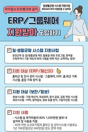 ERP|일생활균형|정부지원사업|더존|