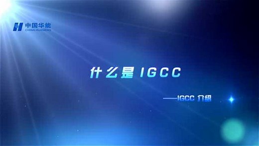 重磅来袭——什么是IGCC
