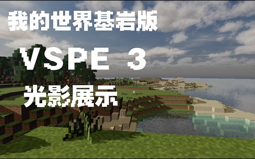 我的世界基岩版 VSPE 3 光影展示