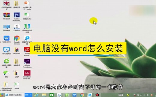 电脑没有word怎么安装，安装电脑word