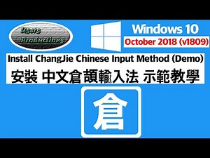 安裝中文倉頡輸入法教學示範||Install Traditional Chinese ChangJie Input in Windows 10 October 2018 Update v1809