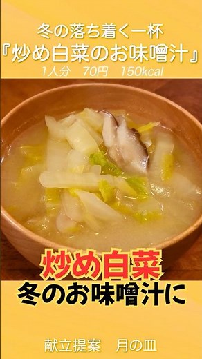 [Chinese cabbage] A delicious and comforting miso soup for winter: "Stir-fried Chinese cabbage an...