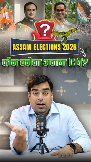 Assam Election 2026: UCC, Love Jihad और ₹5 Lakh करोड़ का Plan!