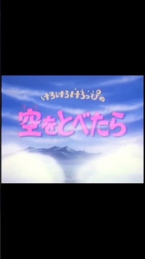 【1分でわかるけろっぴOVA解説】「けろけろけろっぴの空をとべたら」編