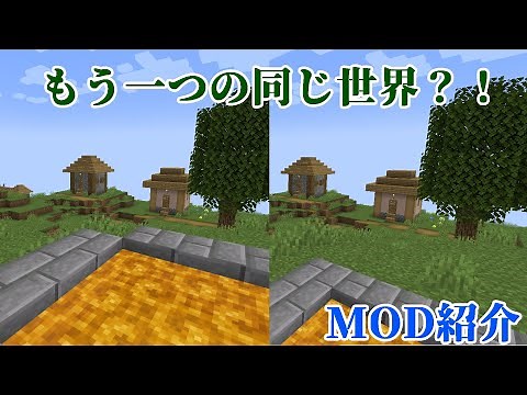 【Minecraft】もう一つのオーバーワールドをつくって行き来できる！！ディメンジョン系MOD『Overworld Mirror』を紹介！！【MOD紹介】【ゆっくり】