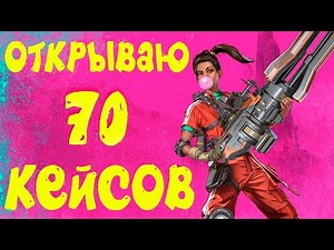 Открываю 70 кейсов!!!