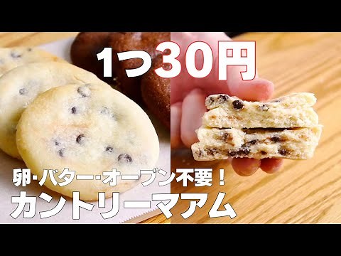 【材料3つ】オーブンなし！カントリーマアム作り方！ / 【syun cooking】