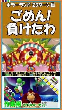 ［23］ごめん！負けたわ【マリオパーティ スーパースターズ】【#shorts】