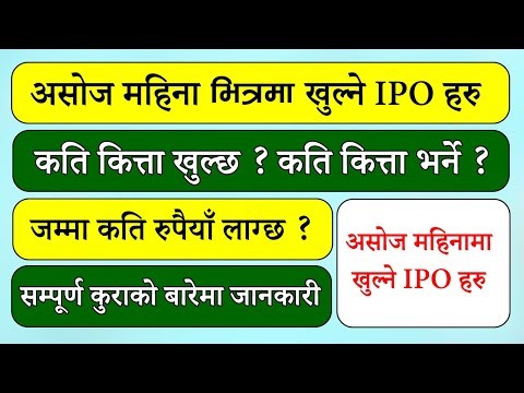 असाेज महिनामा खुल्ने IPO l upcoming ipo in nepal l shreenagar agritech ipo l ipo news nepal
