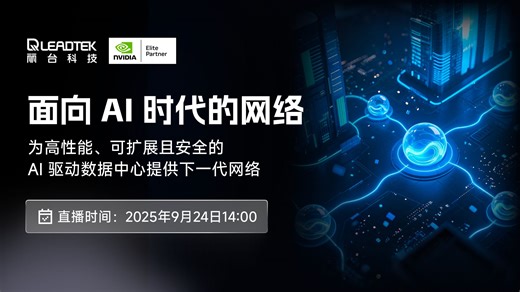 【直播回放】面向 AI 时代的网络