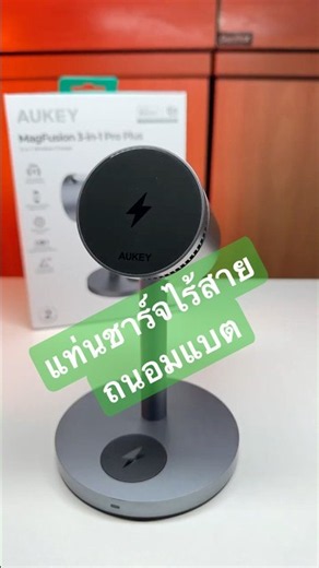 แท่นชาร์จไร้สาย 25 วัตต์ มีระบบทำความเย็น ถนอมแบต #smartphone #magsafe #charger