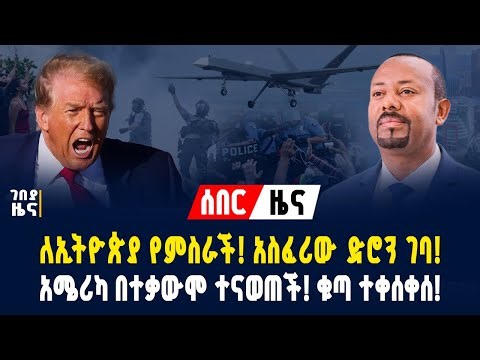 የምስራች ዜና! ኢትዮጵያ አስፈሪውን የሩሲያ ድሮን ታጠቀች! አሜሪካ በተቃውሞ ተናወጠች! ቁጣ ተቀሰቀሰ! - ጥር 18/2018 | dollar exchange