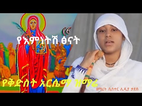 ye emnetsh tsenat|የእምነትሽ ፅናት|kidist arsema|zemarit sister lidya tadesse