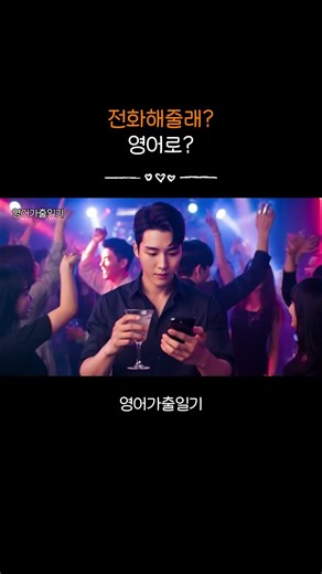 전화해줄래? 영어로? #영어회화