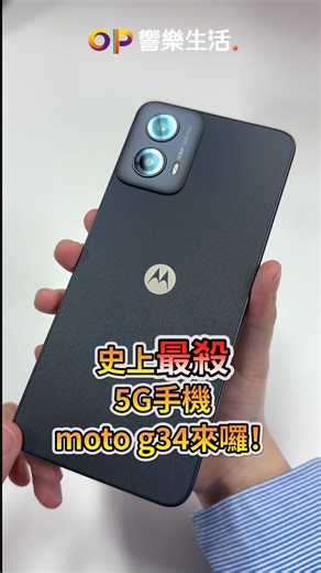 史上最殺 5G 手機 / 能輕鬆入手的 moto g34 開箱來啦！ - 🔹 快速高效 Snapdragon 695 5G八核心處理器 🔹 沉浸式 120Hz 大螢幕，享受流暢遊戲體驗 🔹 5,000 萬像素相機，清楚呈現細節 🔹 5,000mAh 超大電量，盡情追劇電玩都夠力 搭配台灣大哥大 5G 指定專案 $0 起 👉 https://twm5g.co/xZ9o 單機價僅 $3,990，限時下單贈 128G 記憶卡 登記再享 $388 回饋 👉 https://twm5g.co/nmyp | 台灣大哥大myfone online