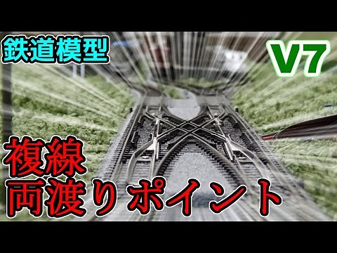 KATOから発売されている超カッコイイポイントレールを開封!! [ V7 ] 複線両渡り電動ポイントセットに入っている複線両渡りポイントを使ったらジョイント音がヤバかった!!【鉄道模型】