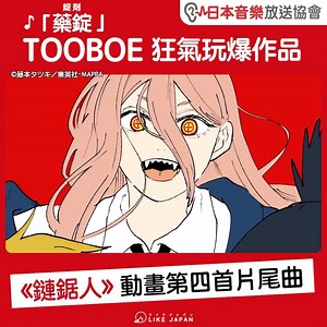【#LikeJapan娛樂】♪「錠剤」TOOBOE 狂氣玩爆作品：《鏈鋸人》動畫第四首片尾曲 / 日本音樂放送協會 收聽全曲：https://TOOBOE.lnk.to/A6M6UK 《鏈鋸人》第4集的ED超好看的！ 今次的作品「錠剤」(藥錠)是來自TOOBOE、即知名VOCALOID P「John」的作品。除了音樂本身充滿玩味、與動畫相對應的歌詞與曲調外，ED動畫又是超重成本的細心製作，真的超級有趣。(插畫師coalowl作品)如果你是Power (帕瓦/パワー)的粉絲，你今次一定會很滿足！ 《鏈鋸人》動畫 公開鑽石級無敵音樂陣容 https://www.facebook.com/likejpn/posts/pfbid02GKMmdh1mQiiVWyaT5ErTSt6ZmseBg9MDaHEQs26nEMrh8hCzpHPsidyJUpLtkZAwl by #Likejapan_Owen ©藤本タツキ／集英社・MAPPA ＝＝＝＝＝＝＝＝＝＝ 餐餐大魚大肉，好易增磅，時刻準備好腸胃好物「3 5益生元菌」與「餐前截擊」，幫助暢便排毒與阻止完全吸收！ 維特健靈專門店及網店︰https:/