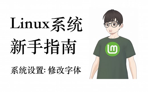 Linux系统新手指南: 1. Linux Mint系统设置, 修改字体。