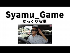 【ゆっくり解説】Syamu_Game