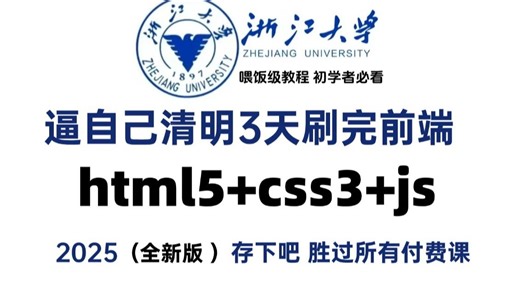 【前端教程】敢不敢自己3天刷完，全程干货无废话！少走99%的弯路！胜过所有付费课！零基础入门html5+css3+js全套教程_前端