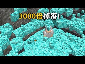 MC3000倍掉落生存，挖到钻石直接喷涌一地！