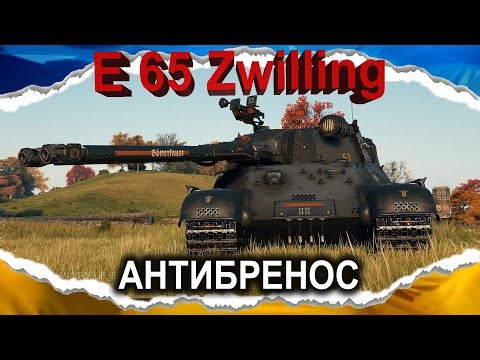 E 65 Zwilling — ЯК БУРАСК, ТІЛЬКИ МЄТОВИЙ (гайд 2025) #wot_ua #Crayfish_D