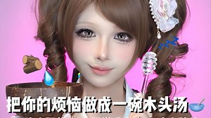 ASMR😴把你的烦恼做成一碗木头汤~视觉听觉双重满足