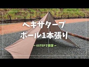 【ヘキサタープ張り方】WHOLE EARTHのヘキサタープでポール1本張り