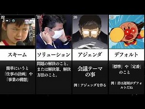 仕事現場で頻繁に使われているけど実はよく理解していない「ビジネス用語」をまとめて見た【新社会人】【ランキング】
