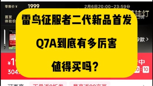 【重磅新品】雷鸟征服者II代电竞显示器首发，雷鸟Q7A 和Q7A Pro有什么区别，2K320Hz 1196分区QD-MiniLED电竞显示器 DC调光护眼