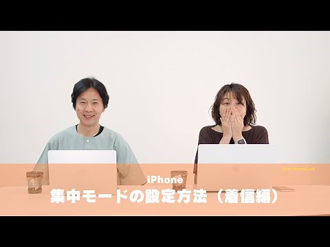 【iPhone使って】集中モードの設定方法（着信編）