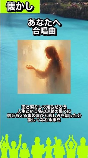 【#懐かし図鑑13】🎧あなたへ/合唱曲「愛と涙そして知るだろう 人生という名の迷路の果てに」#カラオケで歌いたい#曲紹介#合唱曲#あなたへ