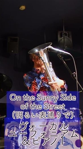 【JazzStandardをボーカルとユーフォニアムで】On the Sunny Side of the Street #euphonium