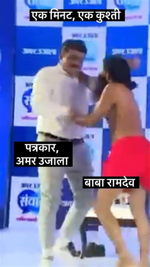 जब Yog Guru Ramdev को एक Journalist ने सबके सामने पटक दिया! #news #babaramdev #RamdevVsJournalist