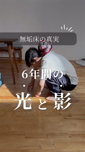 きっき|土間と中庭のある暮らし on Instagram: "みんなの床は？ どうも、きっきです😊 @kikki_noie 無垢床6年後の現実です😭 ①跡がついたことある ②対策してる ③これから気をつける あなたはどれに当てはまりますか？🤔 コメントで教えてください👇 家づくり中の方は保存して対策に！ ……………………………………………………………… きっき|土間と中庭のある暮らし \時間とともに育つ家/ ◇経年変化≠劣化 ◇ちょうどいいが心地よい ◇６年経った“リアルな今”を発信中 ………………………………………………………………"