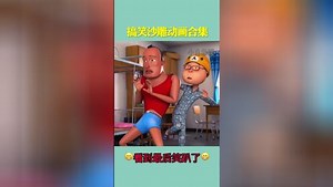 超级搞笑沙雕动画 今天你笑了吗