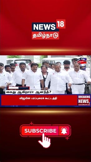 N ANAND Arrest ? கைது ஆகிறாரா ஆனந்த்? | Karur Stampede Case Updates | TVK Vijay | Karur Court