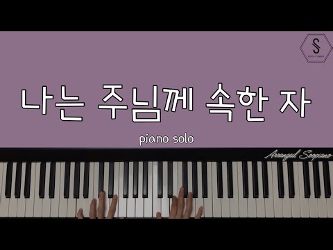 나는 주님께 속한 자 - 마커스워십 | 피아노멜로디 | 악보