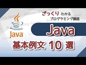 【プログラミング入門】Java【基本例文10選】 ざっくりわかるプログラミング講座