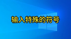 EXCEL输入特殊的符号_哔哩哔哩_bilibili