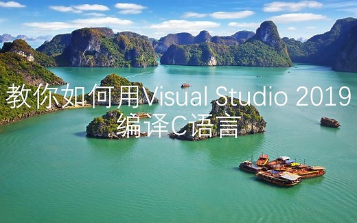 教你如何用Visual Studio 2019编译C语言