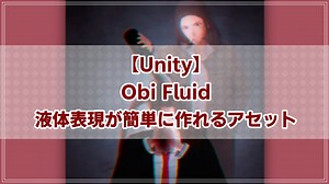【Unity】Obi Fluid 液体表現が簡単に作れるアセット